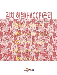 진한엠앤비  김치 해썹(HACCP) 관리