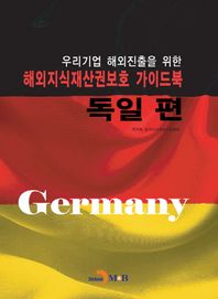 진한엠앤비  해외지식재산권보호 가이드북 독일편 /우리기업 해외진출을 위한