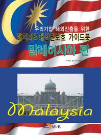 진한엠앤비  해외지식재산권보호 가이드북 말레이시아편 /우리기업 해외진출을 위한