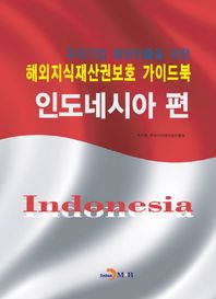 진한엠앤비  해외지식재산권보호 가이드북 인도네시아편 /우리기업 해외진출을 위한