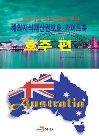 진한엠앤비  해외지식재산권보호 가이드북 호주편 /우리기업 해외진출을 위한