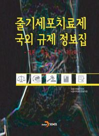 줄기세포치료제 국외 규제 정보집 일본 미국 중국 캐나다