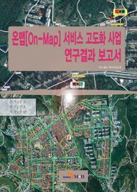 온맵[On-Map] 서비스 고도화 사업 연구결과 보고서