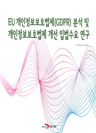 [진한엠앤비]EU 개인정보보호법제(GDPR) 분석 및 개인정보보호법제 개선 입법수요 연구