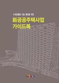 진한M&B(진한엠앤비)  수요맞춤형 사업 제안을 위한 신공공주택사업 가이드북