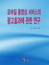 모바일 동영상 서비스의 광고효과에 관한 연구