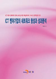 진한엠앤비 ICT 벤처기업의 네트워크 형성과 성과분석 ICT 벤처 생태계의 변화 분석을 위한 패널데이터 구축 및 정책방향 연구