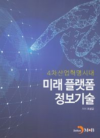 진한엠앤비 4차산업혁명시대 미래플랫폼 정보기술