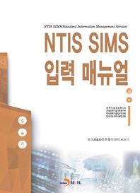 진한엠앤비 NTIS SIMS 입력 매뉴얼
