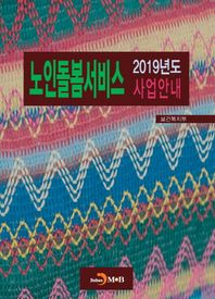 노인돌봄서비스 사업안내(2019)