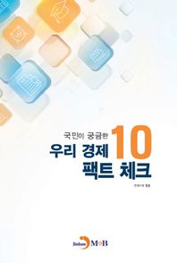 진한엠앤비 국민이 궁금한 우리 경제 팩트 체크 10