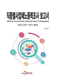 진한엠앤비 직종별사업체노동력조사 보고서 2018년 상반기·하반기 통합본