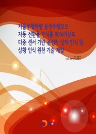 진한엠앤비 자율주행차량 운전주행모드 자동 전환용 인식률 90%이상의 다중 센서 기반 운전자 상태인식 및 상황 인식