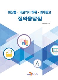 진한엠앤비 화장품 의료기기 허위 과대광고 질의응답집