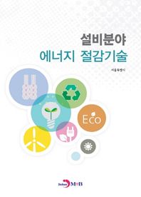설비분야 에너지 절감기술