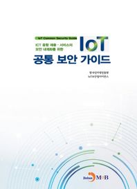 진한엠앤비 ICT 융합제품 서비스의 보안 내재화를 위한 IoT 공통 보안 가이드