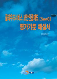 [진한엠앤비]클라우드서비스 보안인증제도(SaaS) 평가기준 해설서