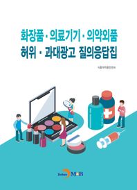 진한엠앤비 화장품·의료기기·의약외품 허위·과대광고 질의응답집