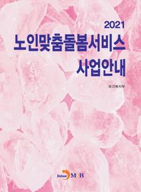 노인맞춤돌봄서비스 사업안내(2021)