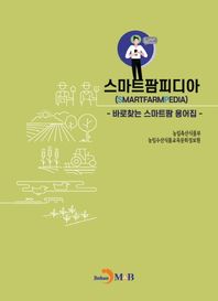 스마트팜피디아: 바로찾는 스마트팜 용어집