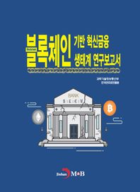 진한엠앤비 블록체인 기반 혁신금융 생태계 연구보고서