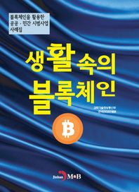 [진한엠앤비]생활속의 블록체인 블록체인을 활용한 공공·민간 시법사업 사례집