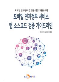 모바일 전자정부 앱 검증 신청기관을 위한 모바일 전자정부 서비스 앱 소스코드 검증가이드라인