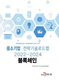 [진한엠앤비]블록체인: 중소기업 전략기술로드맵(2022~2024)