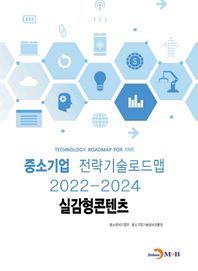 진한엠앤비 실감형콘텐츠: 중소기업 전략기술로드맵(2022~2024)