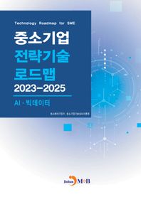 진한엠앤비 중소기업 전략기술 로드맵 2023~2025: AI·빅데이터
