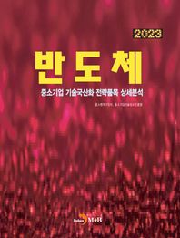 반도체(2023) 중소기업 기술국산화 전략품목 상세분석