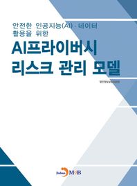 안전한 인공지능(AI)·데이터 활용을 위한 AI프라이버시 리스크 관리 모델