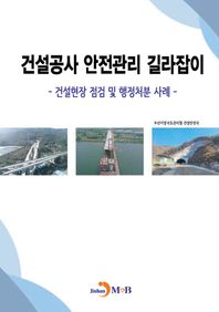 진한엠앤비 건설공사 안전관리 길라잡이: 건설현장 점검 및 행정처분 사례