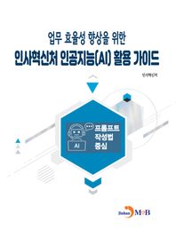 진한엠앤비 업무 효율성 향상을 위한 인사혁신처 인공지능(AI) 활용 가이드