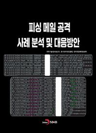 피싱 메일 공격 사례분석 및 대응방안