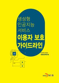 생성형 인공지능 서비스 이용자 보호 가이드라인