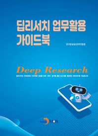 딥리서치 업무활용 가이드북