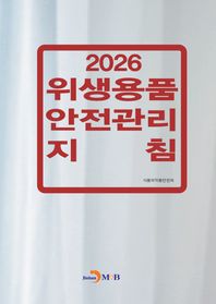 위생용품 안전관리 지침 2026