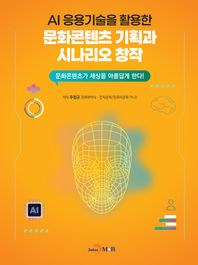 진한엠앤비 AI 응용기술을 활용한 문화콘텐츠 기획과 시나리오 창작