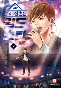 로크미디어  우리 삼촌은 월드 스타 2