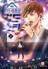 로크미디어  우리 삼촌은 월드 스타 8