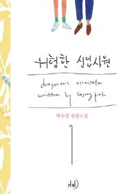 도서출판가하 위험한 신입사원 1