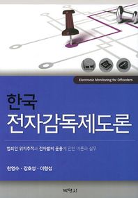 한국 전자감독제도론 범죄인 위치추적과 전자발찌 운용에 관한 이론과 실무