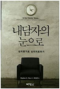 내담자의 눈으로 심리평가로 심리치료하기