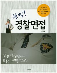 박영사 완벽! 경찰면접 남.여순경(IOI경비단),특채,경찰간부후보생 면접대비