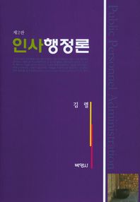 박영사  인사행정론