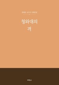 박영사  청와대의 격