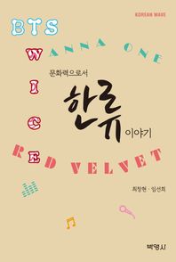 박영사 문화력으로서 한류 이야기