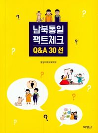 박영사 남북통일 팩트체크 Q&A 30선