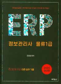 박영사 ERP 정보관리사 물류 1급(2020) 한국생산성본부 (주)더존비즈온 국가공인 자격시험 대비 학습서